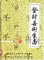 登封县卫生志（1986 PDF版）