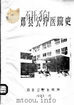 邓县公疗医院史（1985 PDF版）