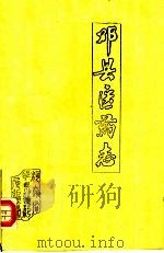 邓县医药志（1984 PDF版）