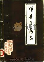 邓县医药志（ PDF版）