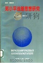邓小平战略思想研究 1996 PDF电子版封面 7215028704 郭学德主编