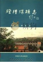 磴槽煤矿志 1991 PDF电子版封面 721501469X 刘太经主编