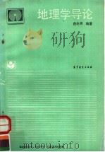 地理学导论 1993 PDF电子版封面 704004398X 白光润编著