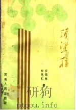 顶梁柱 1993 PDF电子版封面 7215029581 任同祥,倪天礼著