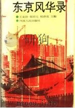 东京风华录 1992 PDF电子版封面 721502282X 王安治等主编