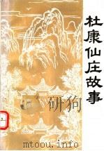 杜康仙庄故事集 1993 PDF电子版封面 7534811503 王振昌编著
