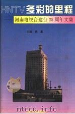 HNTV多彩的里程 河南电视台建台二十五周年文集 1995 PDF电子版封面 7215016013 姚嘉主编
