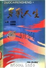 多彩人生 1994 PDF电子版封面 7215029557 茹建国,张秉森主编