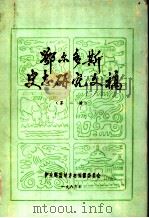 鄂尔多斯史志研究文稿  第2册（ PDF版）