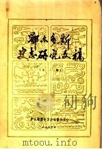 鄂尔多斯史志研究文稿  第3册（ PDF版）