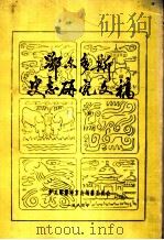鄂尔多斯史志研究文稿  第1册（ PDF版）
