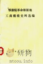 鄂豫皖革命根据地工商税收史料选编 1927-1937 1987 PDF电子版封面 7215001490 河南省税务局等编