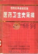 鄂豫皖革命根据地医药卫生史简编 1986 PDF电子版封面 张全德,王先发著