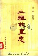 二程故里志 1992 PDF电子版封面 7810187287 程鹰,张红均编