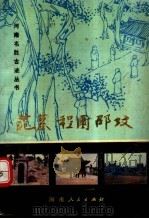 范墓·程园·邵坟 1990 PDF电子版封面 721501228X 李耀曾主编