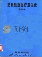 范县县直医疗卫生史 合订本 PDF电子版封面 范县卫生局编