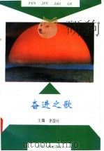 奋进之歌   1994  PDF电子版封面  7215030644  李国经主编 