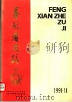 奉献者足迹  河南省文化工作先进集体  先进工作者表彰大会资料汇编  1991·11（ PDF版）