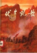 伏牛凯歌 1988 PDF电子版封面 7215003914 《伏牛凯歌》编写组编