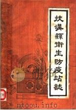 扶沟县卫生防疫站志（1986 PDF版）