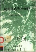 福州革命列士传略 1995 PDF电子版封面 7805970483 中共福州市委党史研究室编