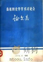 腐植酸化学学术讨论会论文集（1979 PDF版）