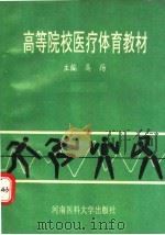 高等院校医疗体育教材（1995 PDF版）