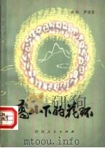 高山下的花环（1983年08月第1版 PDF版）