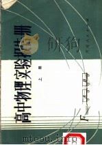 高中物理实验报告册  上（1982 PDF版）