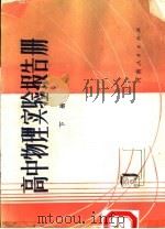 高中物理实验报告册  下（1982 PDF版）