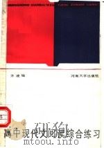 高中现代文阅读综合练习（1985 PDF版）