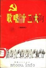歌唱“十二大” 1982 PDF电子版封面 8105·1110 本社编
