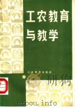 工农教育与教学 1984 PDF电子版封面 7356·2 李继贤编著