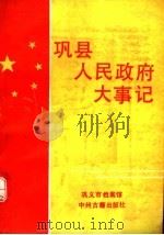 巩县人民政府大事记 1944-1991 1992 PDF电子版封面 7534807662 巩义市档案馆编