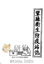 巩县卫生防疫站志（1987 PDF版）