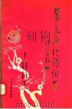 巩义历代诗词选 1991 PDF电子版封面 7534806150 崔泽义等选注