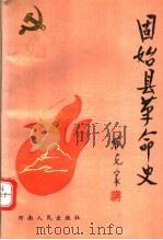 固始县革命史 1991 PDF电子版封面 7215011488 中共固始县委党史资料征编委员会编