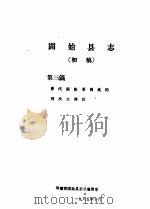固始县志  第3篇（1985 PDF版）