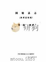 固始县志  第1篇  地理（1986 PDF版）