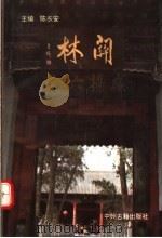 关林 1994 PDF电子版封面 7534808502 陈长安主编;洛阳古代艺术馆编