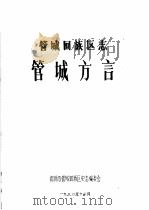 管城回族区志  管城方言（1990 PDF版）