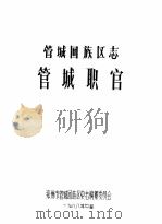 管城回族区志  管城职官（1988 PDF版）