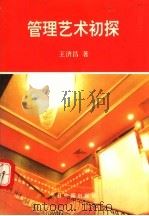 管理艺术初探   1995  PDF电子版封面  7507207811  王济昌著 
