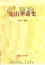 光山革命史 1919-1949 1993 PDF电子版封面 7215027856 中共光山县委党史工作委员会著