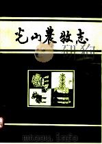 光山农牧志  1901-1985（1986 PDF版）