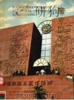 广东历史文化名城 1992 PDF电子版封面 7825221359 广东省文物管理委员会编