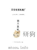 国营燎原机械厂 1957-1984 职工医院院志 1985 PDF电子版封面
