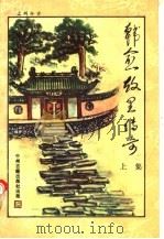 韩愈故里传奇 上 1992 PDF电子版封面 7534806895 苟复国,马长民,马久智等编著