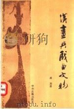 汉画与戏曲文物 1992 PDF电子版封面 7534806852 周到著