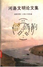 河洛文明论文集 1993 PDF电子版封面 753481006X 黄明兰等主编;洛阳市第二文物工作队编